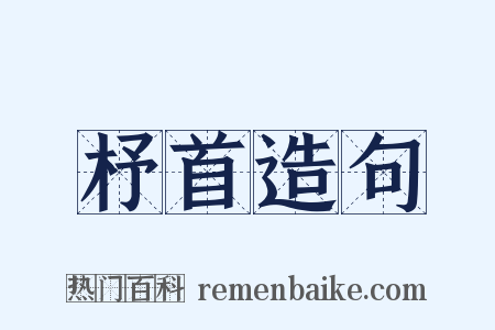 杼首造句是什么意思的图片